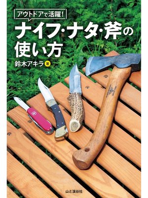cover image of アウトドアで活躍! ナイフ・ナタ・斧の使い方